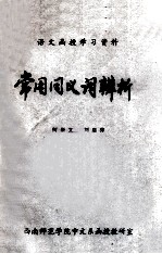 常用同义词辨析