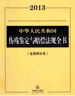 中华人民共和国伤残鉴定与赔偿法规全书 2013含国家标准 第3版