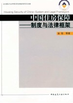 中国住房保障 制度与法律框架