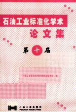 石油工业标准化学术论文集 第十届