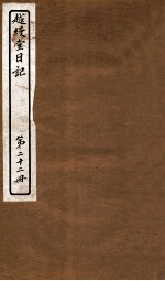 越缦堂日记 第22册