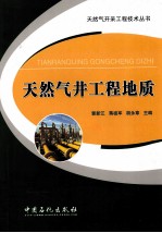 天然气井工程地质