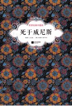 死于威尼斯 世界经典中篇坊