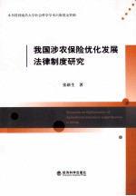 我国涉农保险优化发展法律制度研究