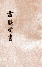 古艳情书 历代名媛杰作