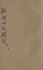 新制公文程式 第3-5编
