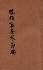 总理哀思录节要