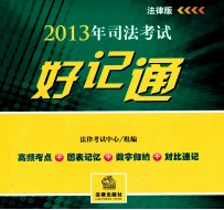 2013年司法考试好记通 法律版