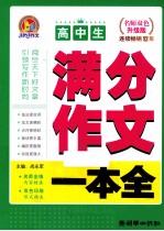 高中生满分作文一本全 名师双色升级版