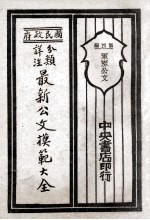 国民政府分类详注最新公文模范大全 第4编 军界公文