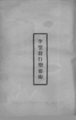 李笠翁行乐秘术