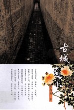 古城遗恨