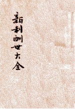 新制酬世大全 各界适用 卷15-17