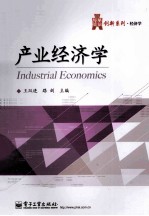 产业经济学