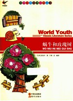 世界少年经典文学丛书 蜗牛和玫瑰树