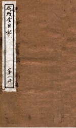 越缦堂日记 第1册