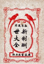 新制酬世大全 各界适用 卷11-14