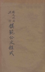 国民政府现行模范公文程式