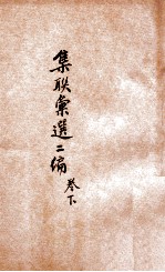 集联汇选二编 卷下
