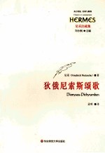 狄俄尼索斯颂歌