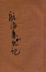 航海复仇记 卷2
