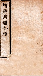 增广诗韵全壁 诗韵 卷4