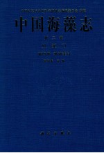 中国海藻志 第2卷 红藻门 第4册 珊瑚藻目