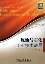 炼油与石化工业技术进展 2011