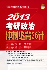 2013考研政治冲刺必背36计