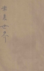 未来世界
