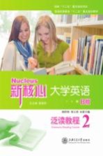 新核心大学英语B版泛读教程 2