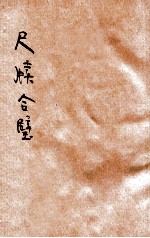 秋水轩 雪鸿轩尺牍合璧 第4册