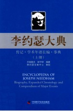 李约瑟大典 传记学术年谱长编事典 上