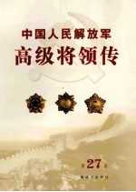 中国人民解放军高级将领传 第27卷
