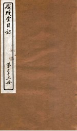 越缦堂日记 第33册