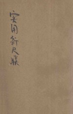 国语解释实用新尺牍