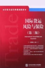 国际货运风险与保险 第3版