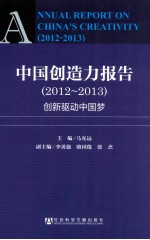 中国创造力报告 2012-2013 创新驱动中国梦