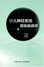 小儿神经系统感染疾病学