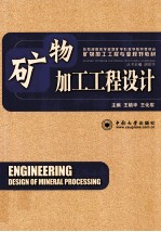 矿物加工工程专业规划教材 矿物加工工程设计