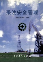 采油安全管理