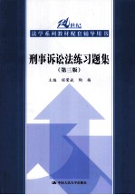 刑事诉讼法练习题集 第3版