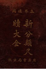 新分类尺牍大全 各界适用