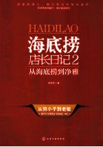 海底捞店长日记 2 从海底捞到净雅