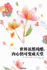 世界虽然残酷,内心仍可变成天堂