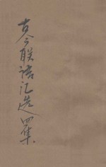 古今联语汇选 4集 中