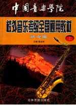 中国音乐学院全国业余音乐水平考级教材萨克斯 上