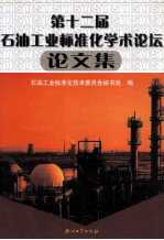 第十二届石油工业标准化学术论坛论文集