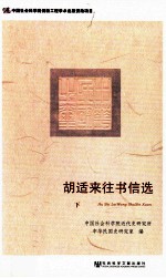 胡适来往书信选 下