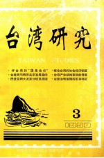 台湾研究 1990年 第3期